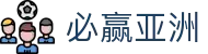 必赢（亚洲）官方网站 - bwin.com